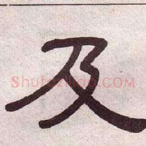 及