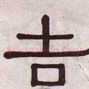 吉