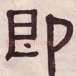 即