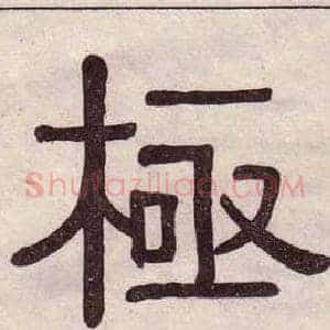 極
