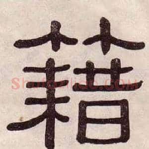 籍
