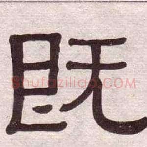 既