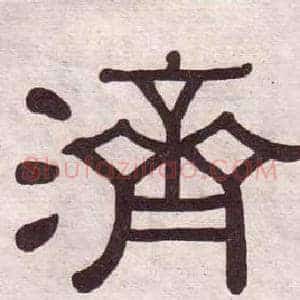 濟