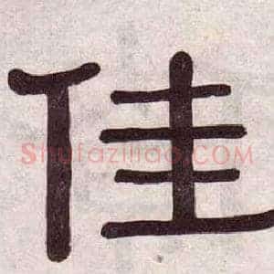 佳