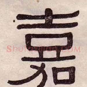 嘉