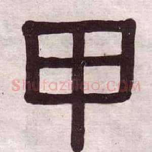 甲