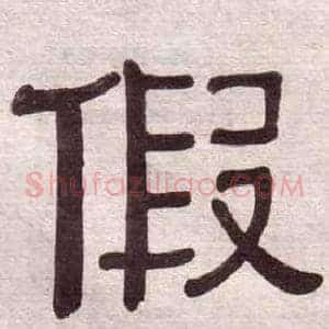 假