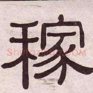 稼