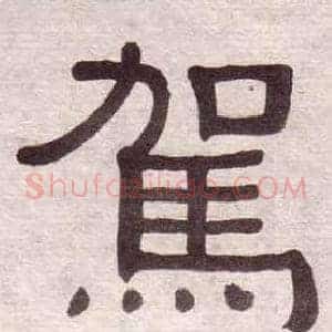 駕