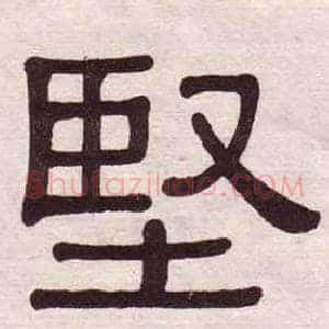 堅