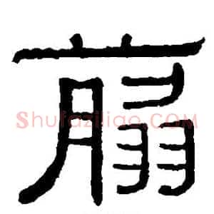 剪
