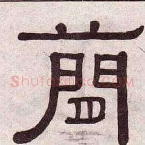 簡