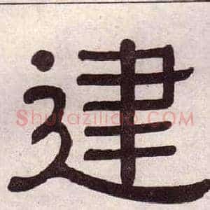 建