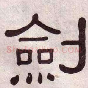 劍