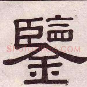 鑒