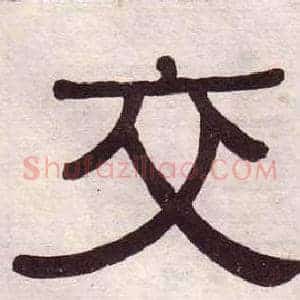 交