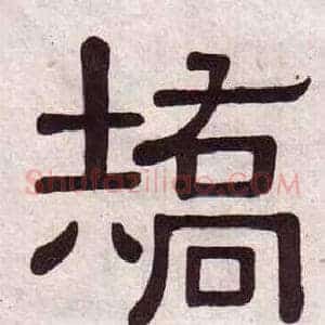 矯