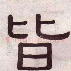 皆