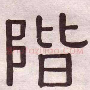 階