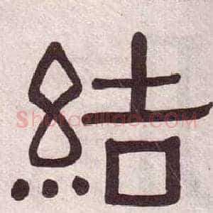 結