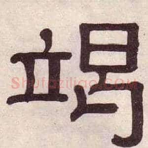 竭