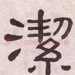 潔