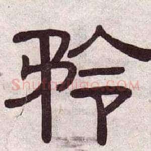 矜