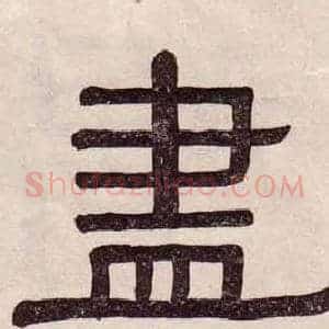 盡