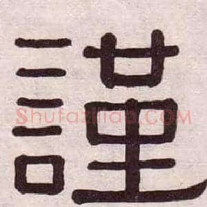 謹
