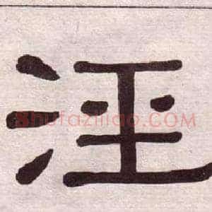 泾