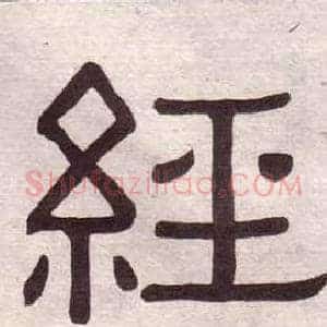經