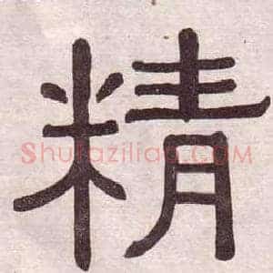 精