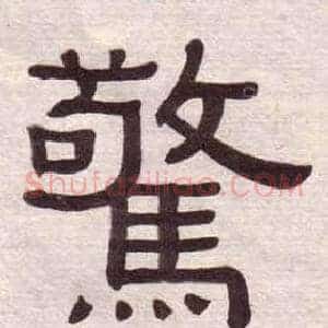 驚