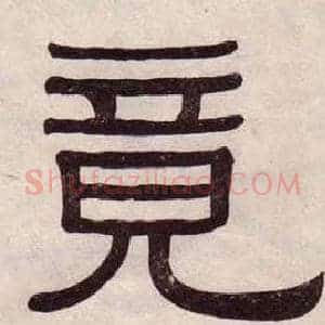 竟