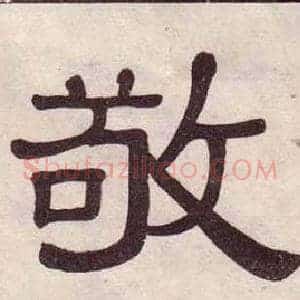 敬