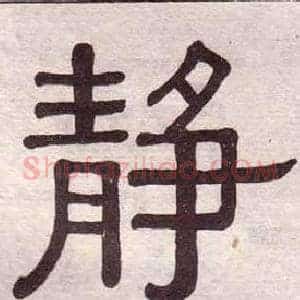 靜