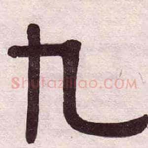 九