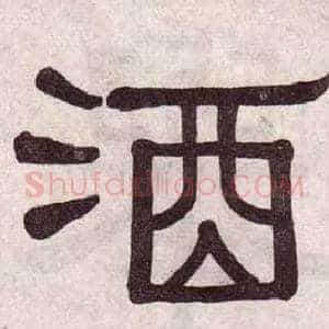 酒