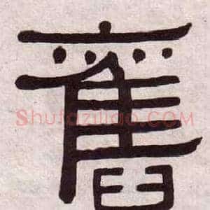 舊