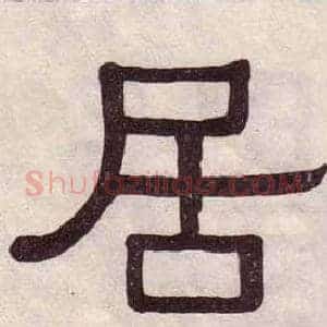 居