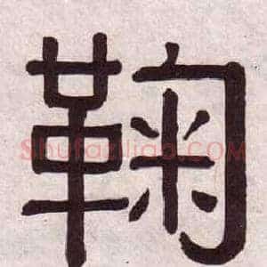 鞠
