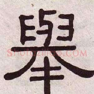 舉