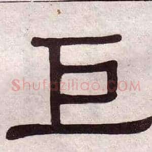 巨