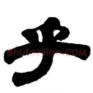 乎