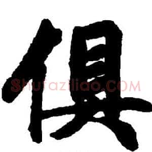 俱