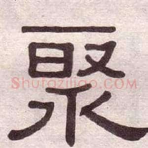 聚