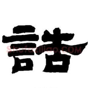 诰