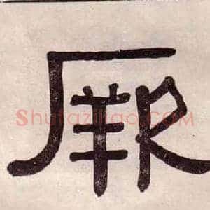 厥