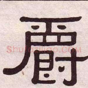 爵