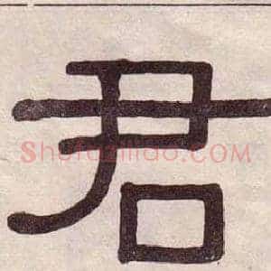 君